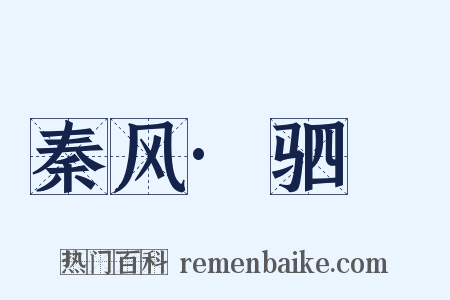 秦风·驷驖是什么意思的图片